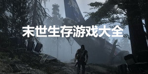 末世生存游戲大全