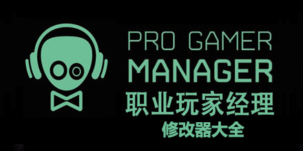 職業玩家經理修改器大全