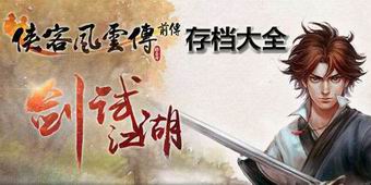 俠客風云傳前傳存檔大全