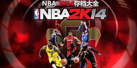 NBA 2K14存檔大全