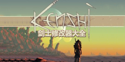 劍士修改器大全