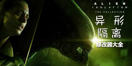 異形隔離修改器大全