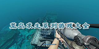 荒島求生系列游戲大全