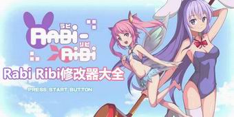 Rabi Ribi修改器大全
