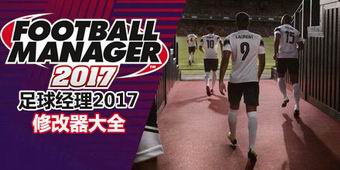 足球經理2017修改器大全