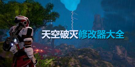 天空破滅修改器大全