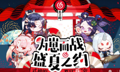 《陰陽師》為崽而戰-式神的夏日“樂”會活動