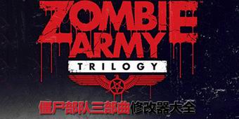 僵尸部隊三部曲修改器大全