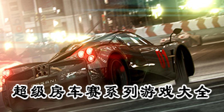 超級房車賽系列游戲大全