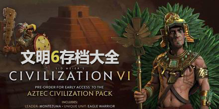 文明6存檔大全