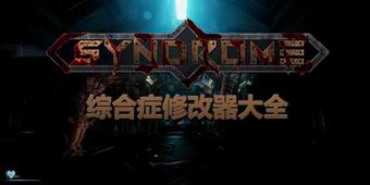 綜合癥修改器大全