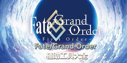 Fate/Grand Order輔助工具大全