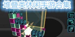 堆疊類休閑手游合集