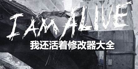 我還活著修改器大全