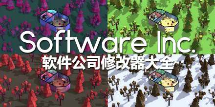 軟件公司修改器大全