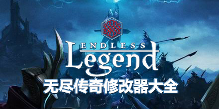 無盡傳奇修改器大全