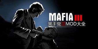 黑手黨3MOD大全