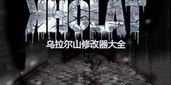 烏拉爾山修改器大全