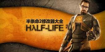 半條命2修改器大全