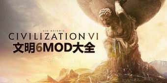 文明6MOD大全