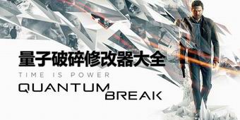 量子破碎修改器大全