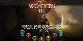 奇跡時代3修改器大全