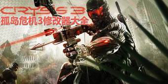 孤島危機3修改器大全