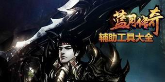藍月傳奇輔助工具大全