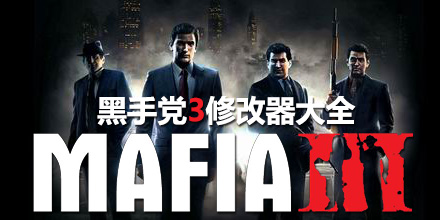 黑手黨3修改器大全