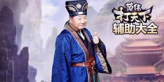 范偉打天下輔助大全