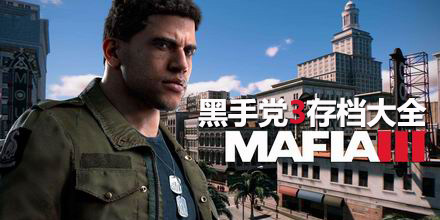 黑手黨3存檔大全