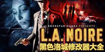 黑色洛城修改器大全