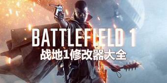 戰地1修改器大全