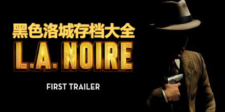 黑色洛城存檔大全