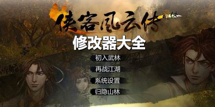 俠客風云傳前傳修改器大全