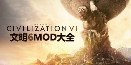 文明6MOD大全