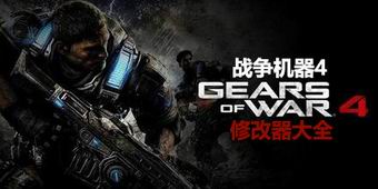 戰爭機器4修改器大全