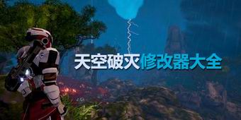 天空破滅修改器大全