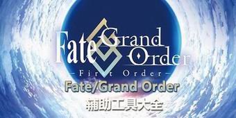 Fate/Grand Order輔助工具大全