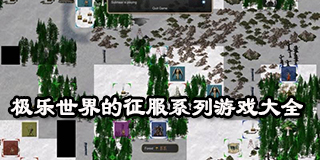 極樂世界的征服系列游戲大全