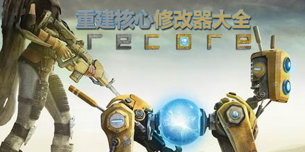 重建核心修改器大全