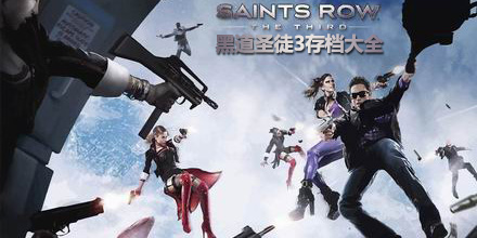 黑道圣徒3存檔大全