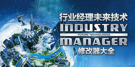 行業(yè)經(jīng)理未來技術(shù)修改器大全