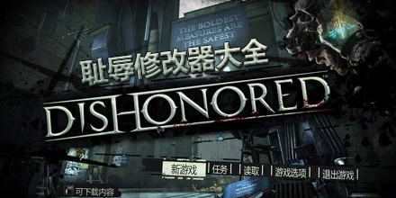 恥辱修改器大全