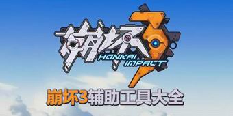 崩壞3輔助工具大全