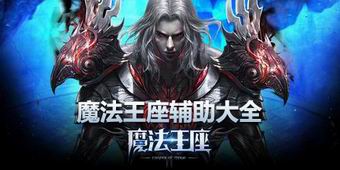 魔法王座輔助大全