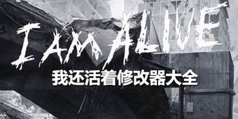 我還活著修改器大全