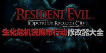 生化危機浣熊市行動修改器大全