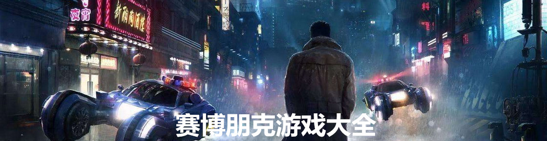 賽博朋克游戲大全