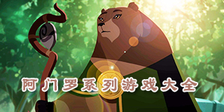 阿門羅系列游戲大全